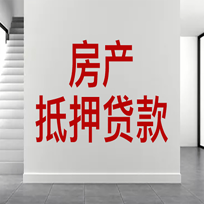 站前房屋抵押贷款年限|个人住房抵押贷款-具体需要多久